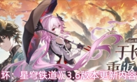 《崩坏：星穹铁道》3.6版本更新内容汇总