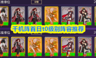千机阵首日t0级别阵容推荐