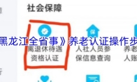 《黑龙江全省事》养老认证操作步骤