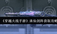 《穿越火线手游》诛仙剑阵获取攻略