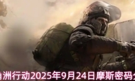 三角洲行动2025年9月24日摩斯密码分享