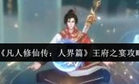 《凡人修仙传：人界篇》王府之宴攻略