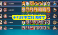 千机阵中立打法教学