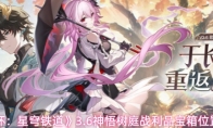 《崩坏：星穹铁道》3.6神悟树庭战利品宝箱位置汇总