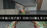 《穿越火线手游》双持CZS2魔礼寿介绍