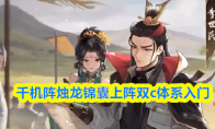 千机阵烛龙锦囊上阵双c体系入门