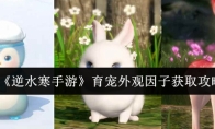 《逆水寒手游》育宠外观因子获取攻略