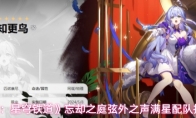 《崩坏：星穹铁道》忘却之庭弦外之声满星配队推荐