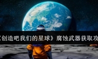 《创造吧我们的星球》腐蚀武器获取攻略
