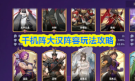 千机阵大汉阵容玩法攻略