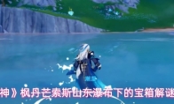 《原神》枫丹芒索斯山东瀑布下的宝箱解谜玩法