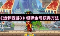 《造梦西游3》银弹金弓获得方法