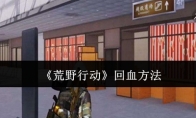 《荒野行动》回血方法