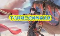 千机阵妲己统帅阵容流派