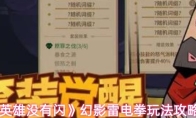 《英雄没有闪》幻影雷电拳玩法攻略