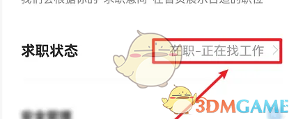 《智联招聘》求职状态设置方法(图4)