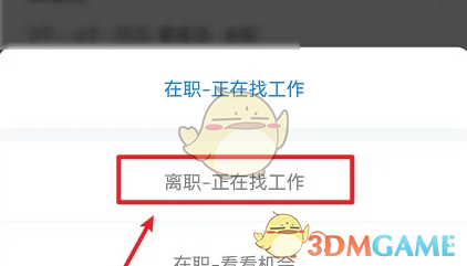 《智联招聘》求职状态设置方法(图5)