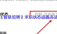 《智联招聘》求职状态设置方法