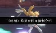 《鸣潮》维里奈回血机制介绍