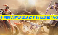 千机阵入阵测试活动介绍及测试FAQ