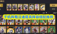 千机阵蜀汉诸葛亮阵容搭配推荐