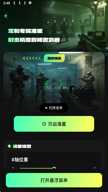 准星游戏助手Cross(图4)