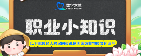 以下哪位名人的民间传说是国家级非物质文化遗产(图1)