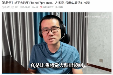 徐静雨评iPhone17 ProMax：功能鸡肋 外观非常丑陋！