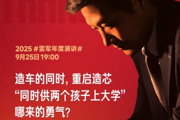 雷军坦言造车造芯如“供俩大学生”，押上了十年家底！