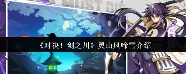 《对决！剑之川》灵山风啼雪介绍