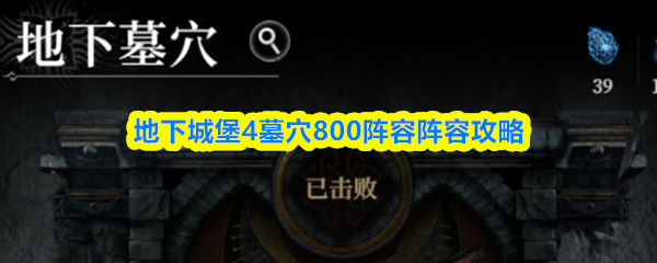 地下城堡4墓穴800阵容阵容攻略(图1)