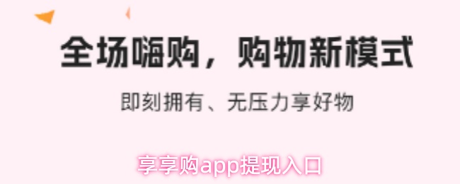 享享购app提现入口