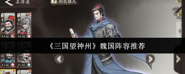 《三国望神州》魏国阵容推荐