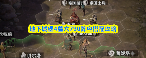 地下城堡4墓穴790阵容搭配攻略