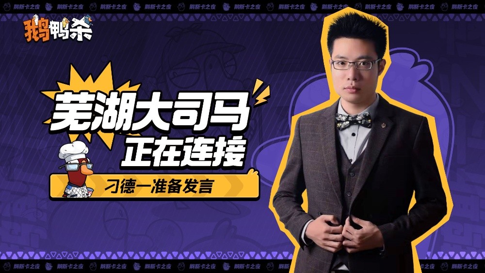 大司马官宣直播鹅鸭杀，加盟新综艺金牌讲师芜湖起飞！(图1)