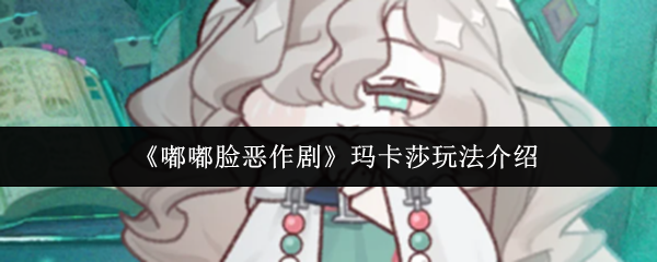 《嘟嘟脸恶作剧》玛卡莎玩法介绍