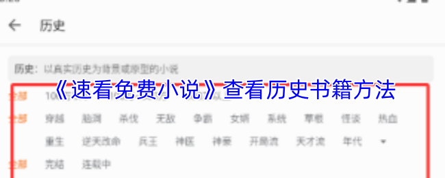 《速看免费小说》查看历史书籍方法