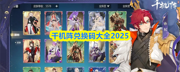 千机阵兑换码大全2025(图1)
