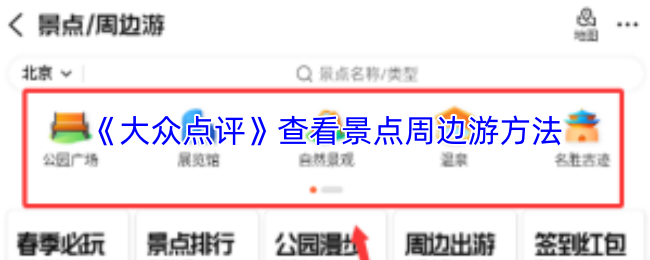 《大众点评》查看景点周边游方法