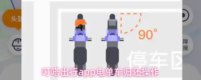 叮嗒出行app电单车归还操作(图1)