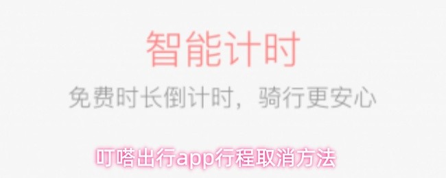 叮嗒出行app行程取消方法(图1)