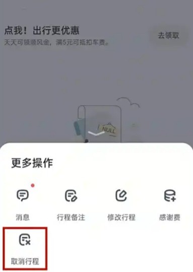 叮嗒出行app行程取消方法(图2)