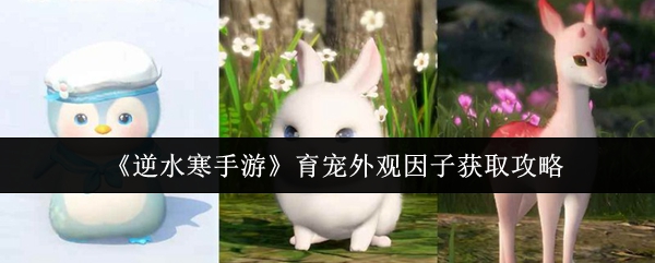 《逆水寒手游》育宠外观因子获取攻略