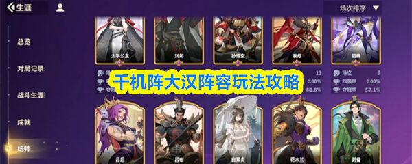 千机阵大汉阵容玩法攻略(图1)