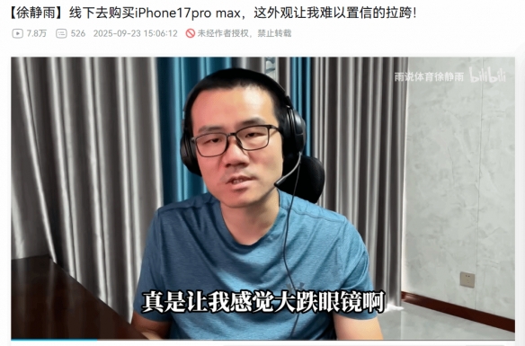 徐静雨评iPhone17 ProMax：功能鸡肋 外观非常丑陋！(图1)
