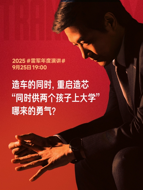雷军坦言造车造芯如“供俩大学生”，押上了十年家底！(图3)