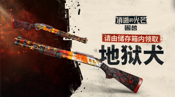 《消逝的光芒：困兽》赛季奖励现已面向所有玩家发放！(图2)
