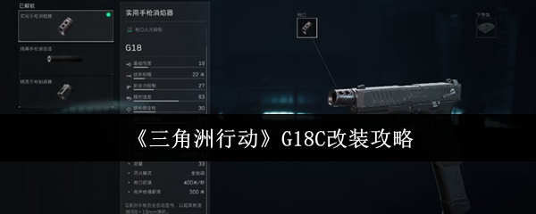 三角洲行动G18C怎么改装-三角洲行动G18C改装攻略