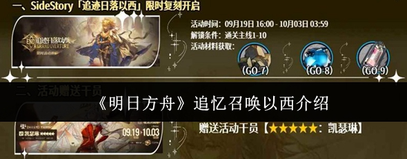 明日方舟追忆召唤以西怎么样-明日方舟追忆召唤以西介绍