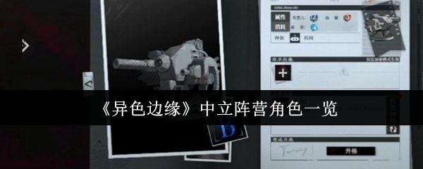 异色边缘中立阵营角色有哪些-异色边缘中立阵营角色一览